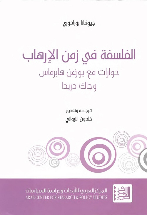 الفلسفة في زمن الإرهاب (حوارات مع يورغن هابرماس وجاك دريدا)